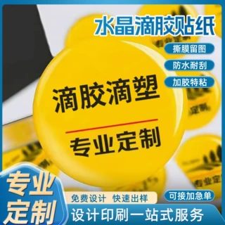 定制水晶滴塑标签滴胶LOGO标贴透明不干胶卡通动漫水晶滴胶定做
