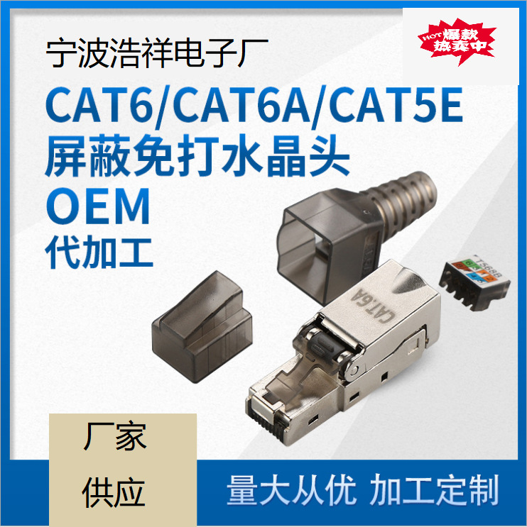 厂家供应超六类屏蔽免工具水晶头 CAT6A免工具水晶头