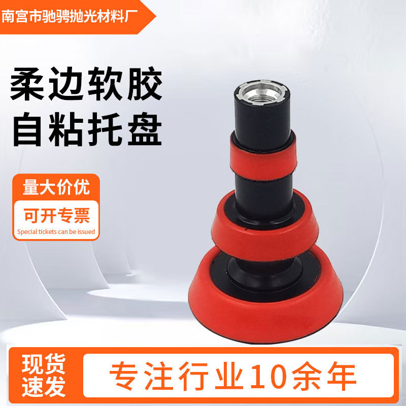 1/2/3英寸抛光机研磨高速柔边软胶托盘自粘盘粘盘底座M10 M14孔径