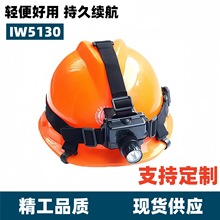 微型强光防爆头灯IW5130A多功能头盔佩戴式LED防水矿灯海洋王防爆