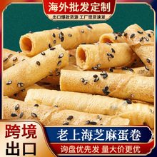 【冲量特价】老上海芝麻蛋酥卷脆卷饼干独立包装学生休闲零食整箱