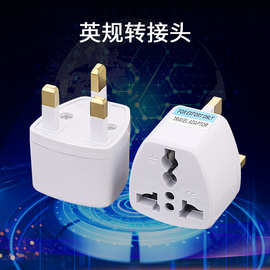 跨境外贸英规转换插头英标英式插头转换头英国斯里兰卡转换插头