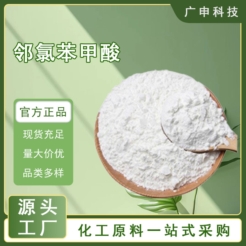 供应 邻氯苯甲酸 2-氯苯甲酸 有机合成 99.9% 25KG起订 量大优惠