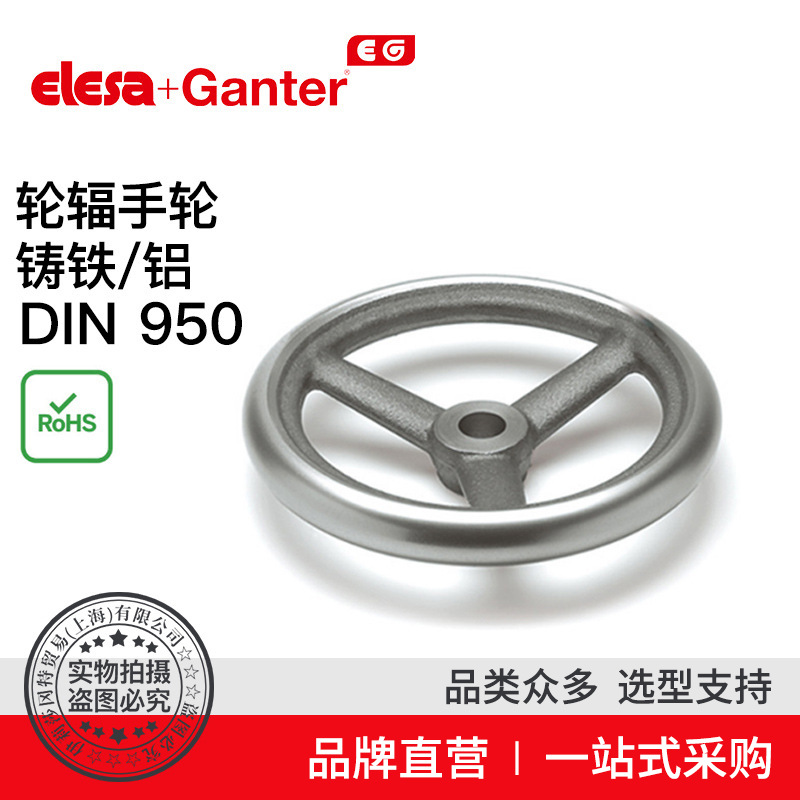 Elesa Ganter伊莉莎冈特 DIN 950 轮辐手轮 铸铁/铝2