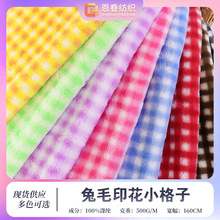 兔毛印花小格子 仿兔毛印双色方格绒布 秋冬服装家纺童装箱包面料