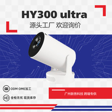 跨境新款超短焦HY300ultra高清4K投影仪家用迷你高流明投影机