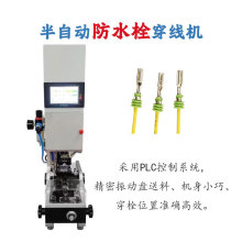 半自动防水栓穿线机 自动送料防水塞汽车线穿堵机