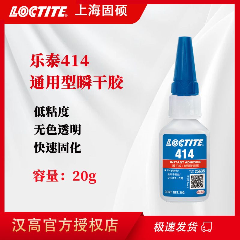 汉高乐泰414快干胶低粘度塑料橡胶金属瞬间粘接多功能强力万能胶