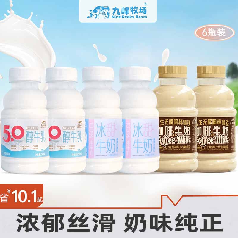 Jiufeng Ranch Ice Sweet Milk Raw Milk 5.0 High-Quality Milk Protein High-Calcium Milk Taro Milk Cloud Milk 7 Bottles