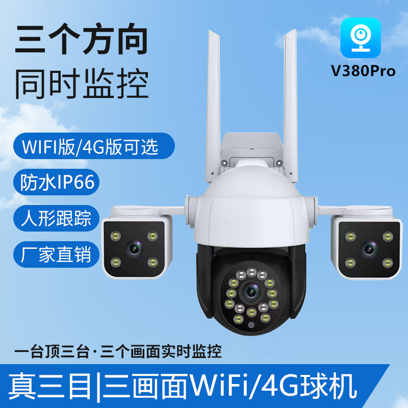 V380三目球机云台360智能无线高清摄像机日夜全彩远程监控摄像头