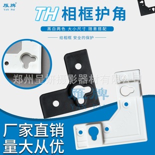 Yan Brand Th Series Photo Studio Post-Production Factory Photo Frame Abs Corner Protector Black White Large Small Photo Frame Corner Protector