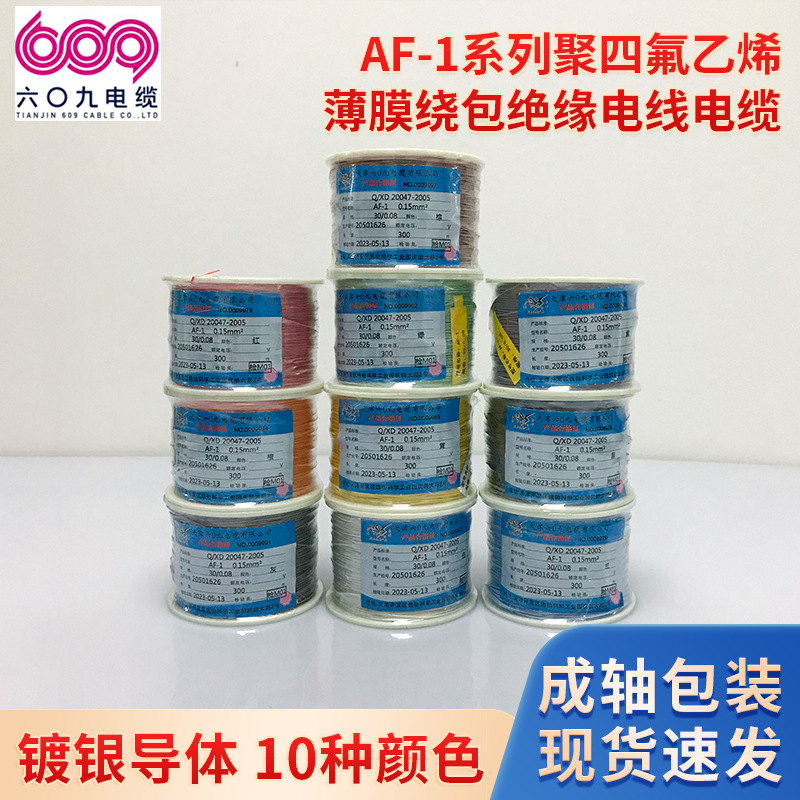 天津609 AF-1耐温250℃小截面镀银导体高温线