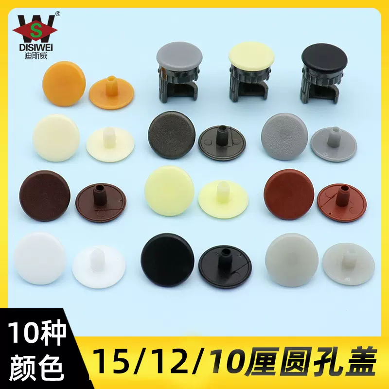源斯威 10厘圆孔盖12厘三合一装饰盖家具15厘偏心轮孔盖螺丝圆盖