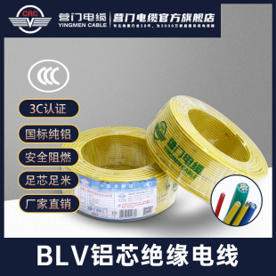 Yingmen Cable blv Aluminum Core 2.5/4/6/10 Square PVC Insulated Cable Home Decoration Aluminum Wire