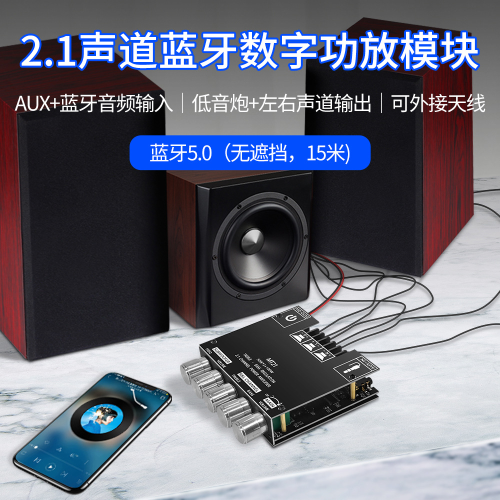 MT21 2.1声道蓝牙数字功放模块 高低音调超重低音炮大功率