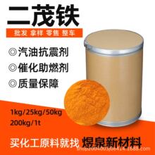 现货批发二茂铁汽油助燃剂燃油添加剂 99%含量工业级二茂铁