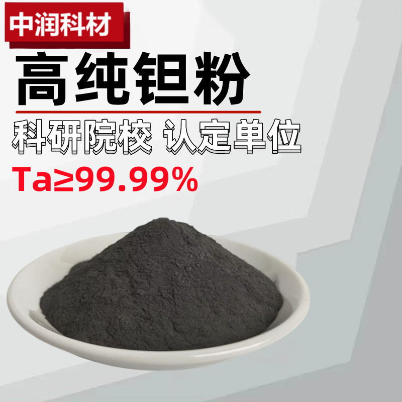 供应钽粉 高纯金属钽粉 超细微米钽粉 靶材钽粉 科研试验钽粉末