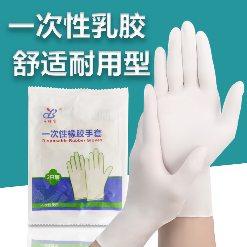 永得宝工厂直供一次性食品加工丁腈防护手套家用清洁白色橡胶手套
