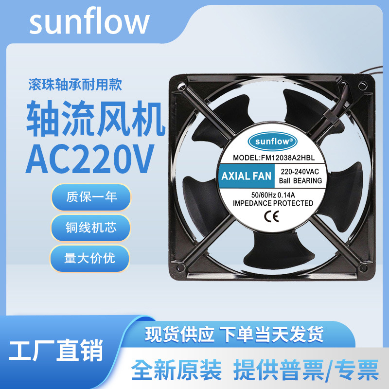 sunflow FM12038A2HBL 220-240VAC AXIAL FAN 0.14A 机柜轴流风机