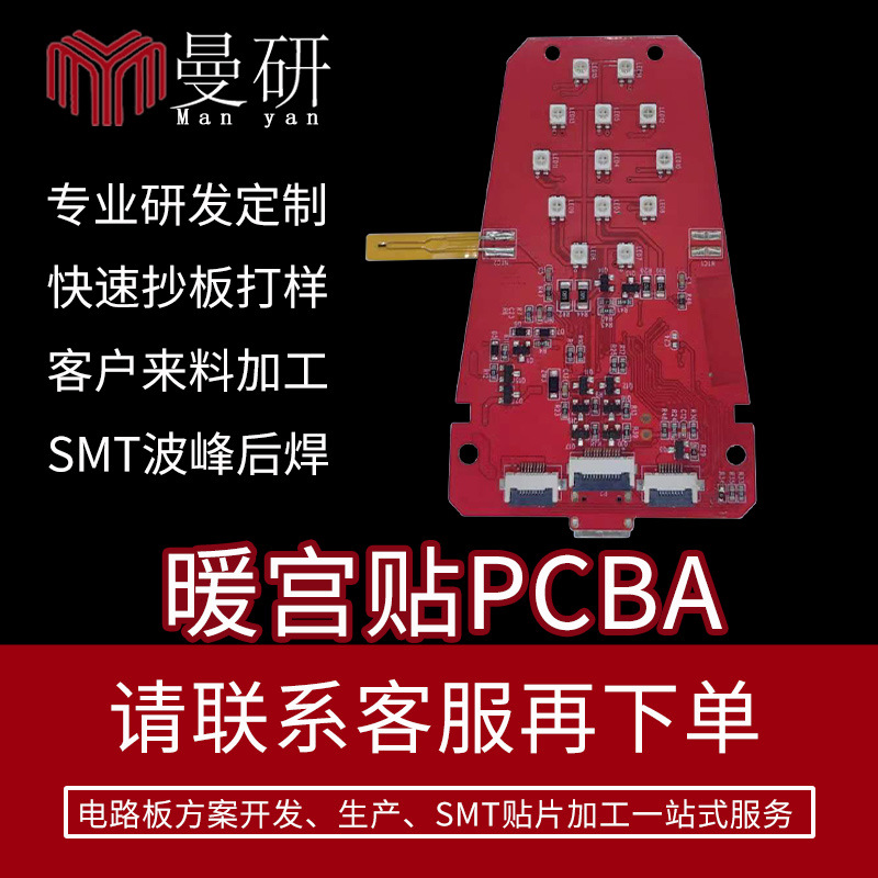定制暖 宫贴 pcba方案开发设计 pcba电路板抄板加工电路板SMT贴片