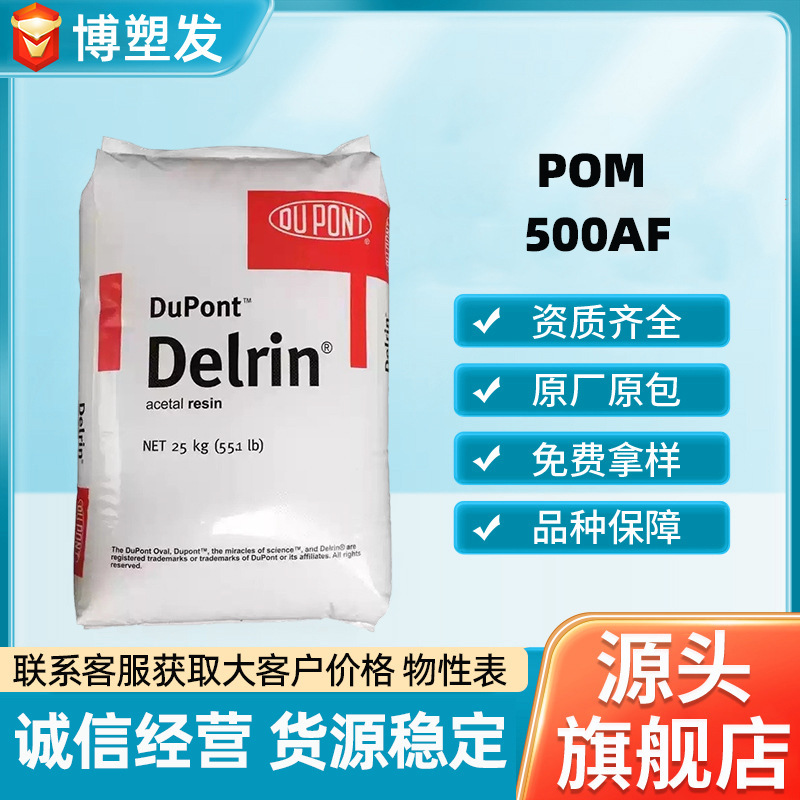 POM DuPont 500AF, toughened grade, high toughness, easy to mold, low volatility, flame retardant
