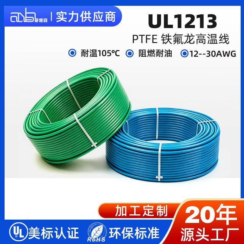爱德森UL1213 铁氟龙电子线36‑12AWG 多色 精密仪器内部布线电线