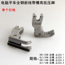 平车高低带槽压脚电动缝纫机CR1/16N止口0.2左右槽镶绳子嵌线压脚