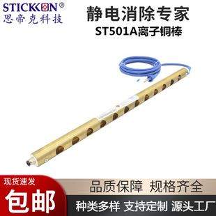 Stick ST501 ion copper rod without wind film light product bag making machine in addition to static eliminator manufacturers