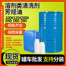 工业除油级芳烃清洁金属清洗剂溶剂120号溶剂油D60D80120#200#