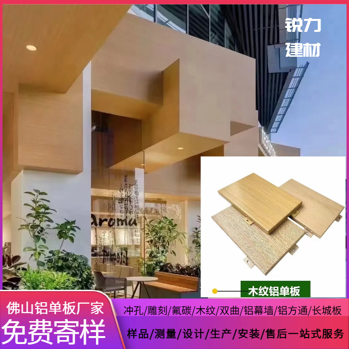 木纹铝单板 幕墙门头装饰 氟碳喷涂 耐候性强 包安装免费设计免费