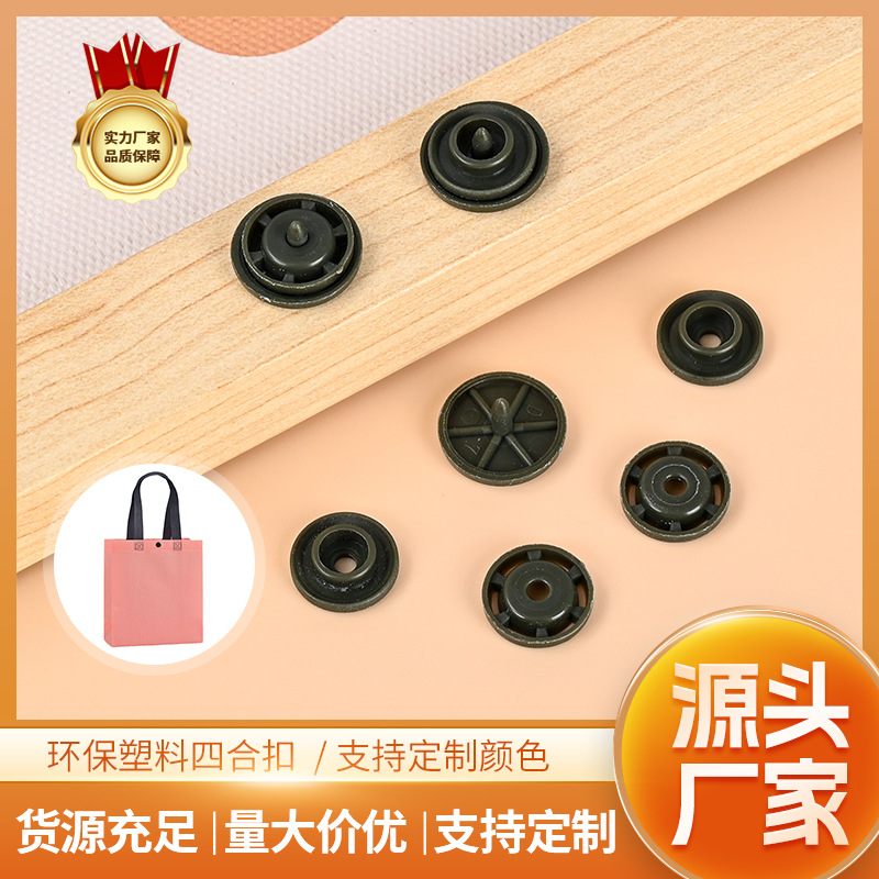 高端塑料按扣优质四合扣服装箱包雨衣皮革暗扣急钮源头厂家现货