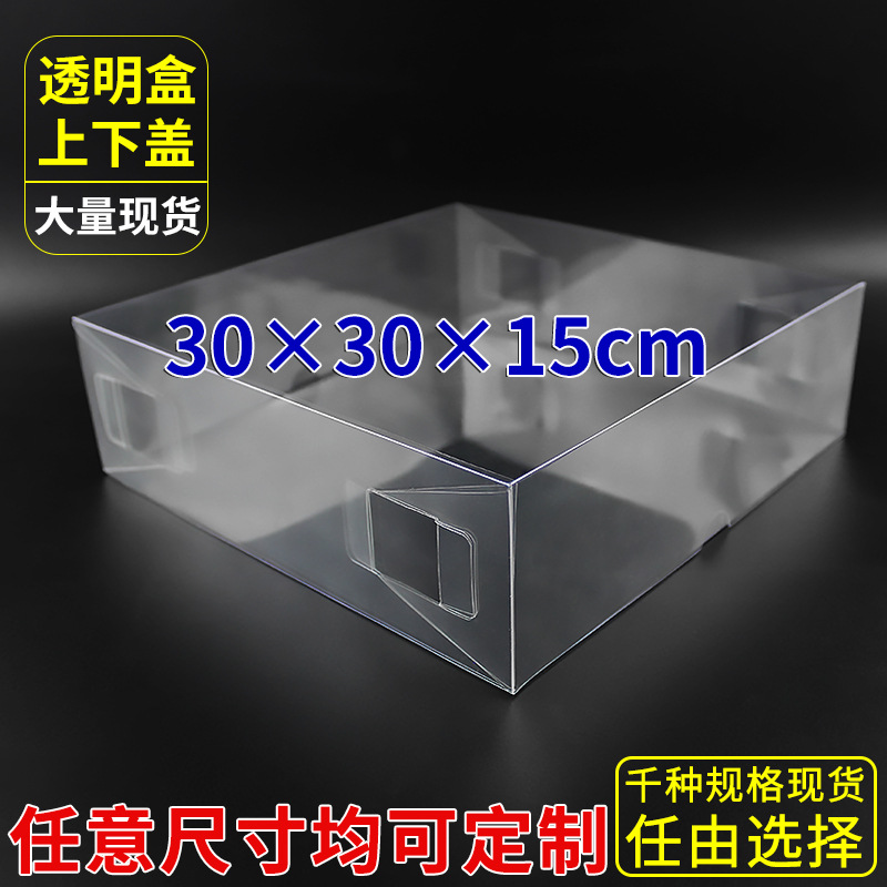 现货天地盖pvc透明盒饰品盒日用品盒塑料礼品盒上下盖30*30*15