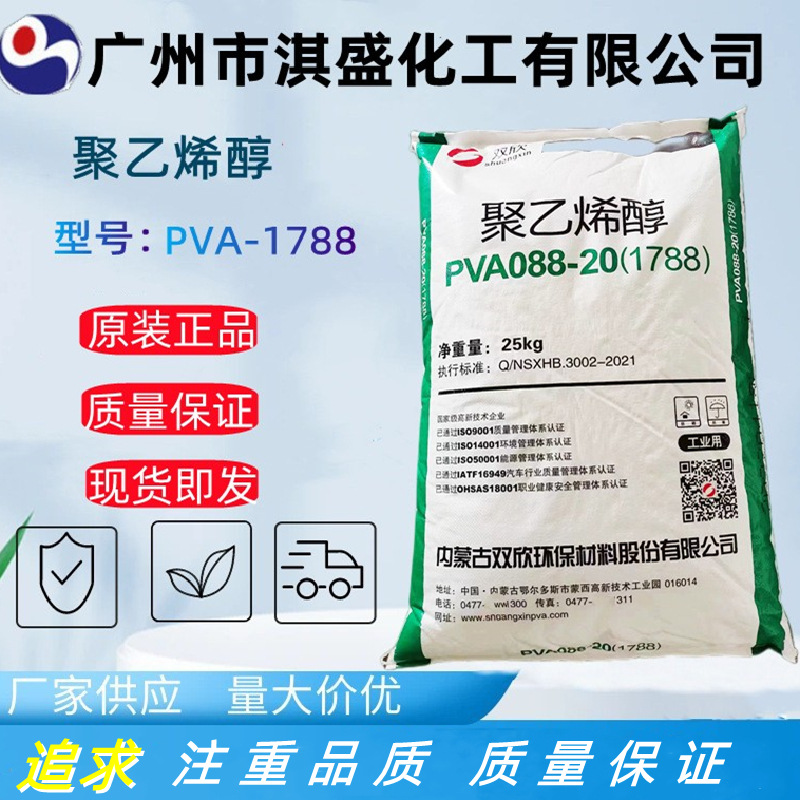 聚乙烯醇 PVA 1788 17-88(088-20)片状 粉状 内蒙古双欣