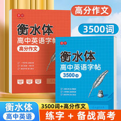 衡水体高校英語3500語の字帖高校生は必ず語彙を暗記して大学入試専用の英語練習の字帖を助けます。
