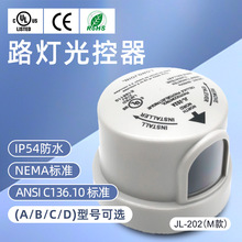 nema光控开关套件光感控制器全自动户外市电光控器路灯智能感应