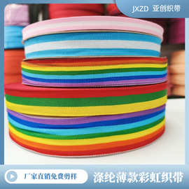涤纶1cm-5cm薄款七彩平纹条纹间色彩虹织带服装辅料DIY