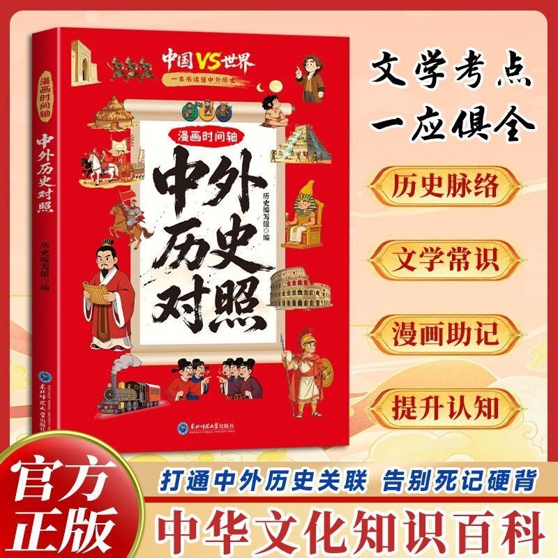 Comparing Chinese and foreign history through comics, comparing Chinese and foreign culture through comics, and interesting readings on the time-line of Chinese and foreign history