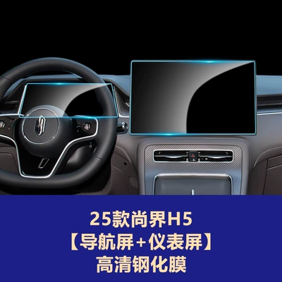 Protective Film Wholesale Automotive Supplies, Car interior film - 25-26-shangjie-h5-navigation-screen-instrument-screen-high-definition-tempered-glass-screen-protector