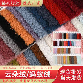 厂家直销 云朵绒 美丽绒 蚂蚁绒 家居服毛毯玩具鞋材针织面料