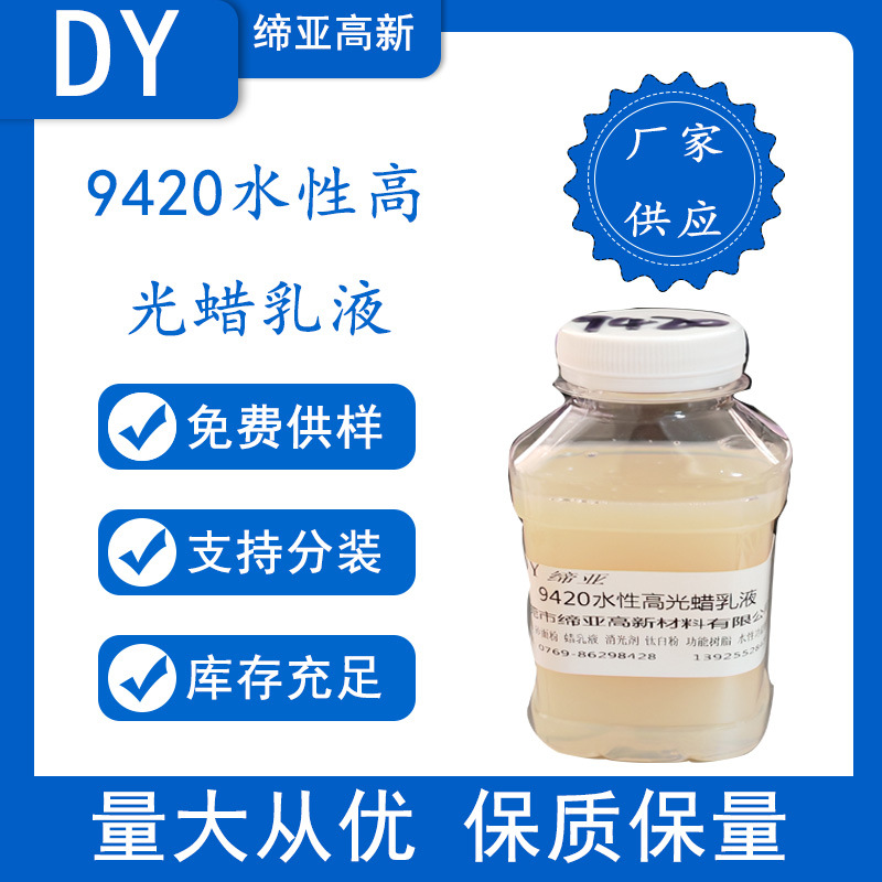 水性增亮蜡乳液9420 防粘水蜡 疏水荷叶水性增光蜡浆高光蜡浆