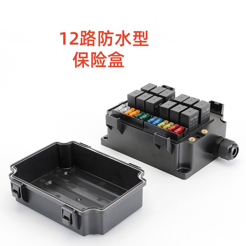 汽车房车游艇12路防水保险盒12V24V多路射灯改装继电器控制保险盒