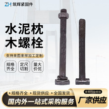 水泥枕木螺栓T型压槽板螺栓混凝土轨枕扣件轨道压板T型四方头螺栓