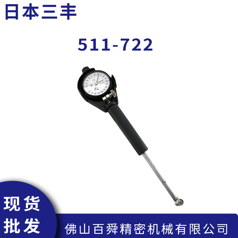 日本 三丰511-722内径千分表内径量表 测缸规 原装正品