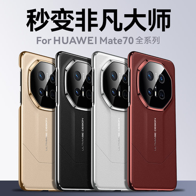 适用华为Mate70Pro手机壳秒变非凡大师mate70RS保护套烤漆电镀素