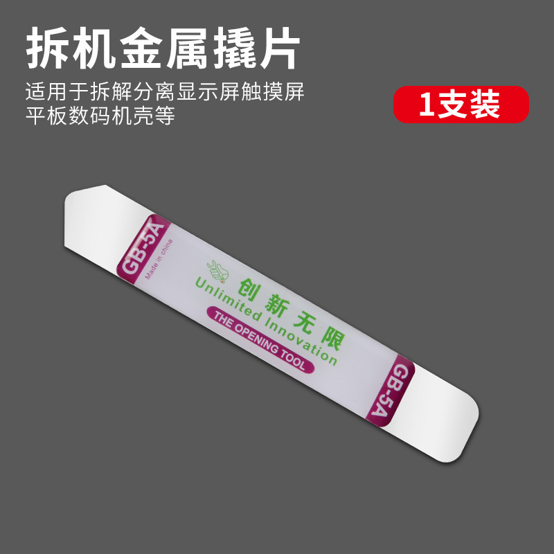 创新无限 新款手机拆机工具 金属撬棒 金属撬片不锈钢质金属棒棍