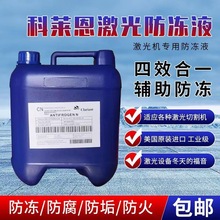 激光防冻液光纤激光切割机焊机防冻液IPG激光器冷却液科莱恩