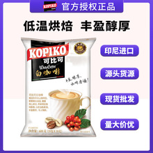 kopiko印尼進口可比可三合一速溶白咖啡學生提神咖啡粉整箱批發
