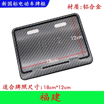 Nömrə qabı | Ninebot, Tailg, Niu, Xiaodao electric bicycles - imitation-carbon-pattern-fujian-new-traffic-regulations-license-plate-18x12