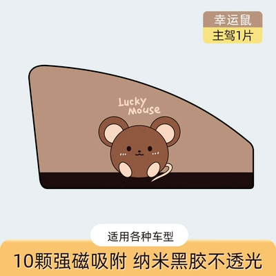 car curtain multi-pattern magnetic – Car curtains - lucky-mouse-is-driving-10-strong-magnetic