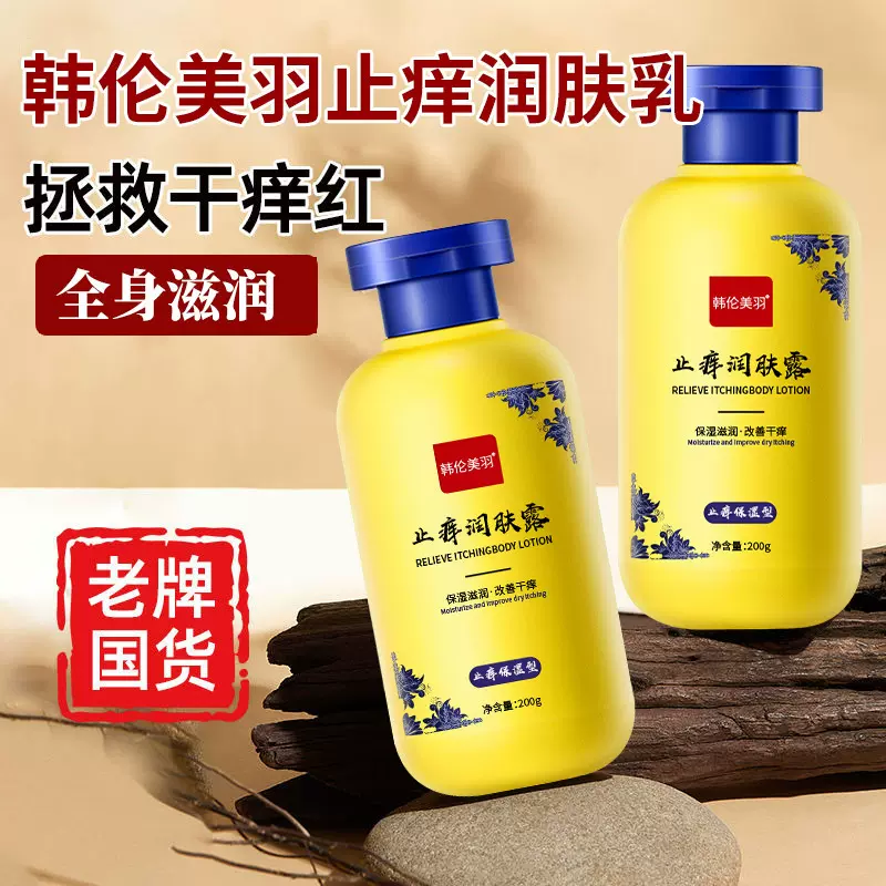 韩伦美羽止痒润肤露润肤滋润保湿缓解干痒泡沫细腻工厂现货批发